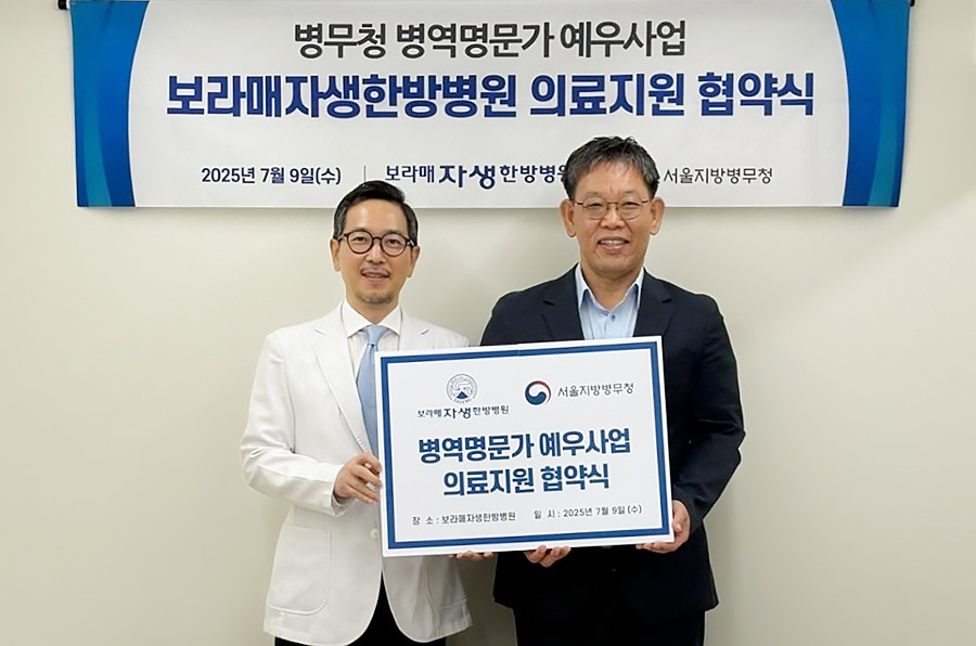 보라매자생한방병원 박원상 병원장(왼쪽)과 서울지방병무청 김용무 청장이 
업무협약 체결 후 기념사진을 촬영하고 있다. | 자생한방병원・자생의료재단