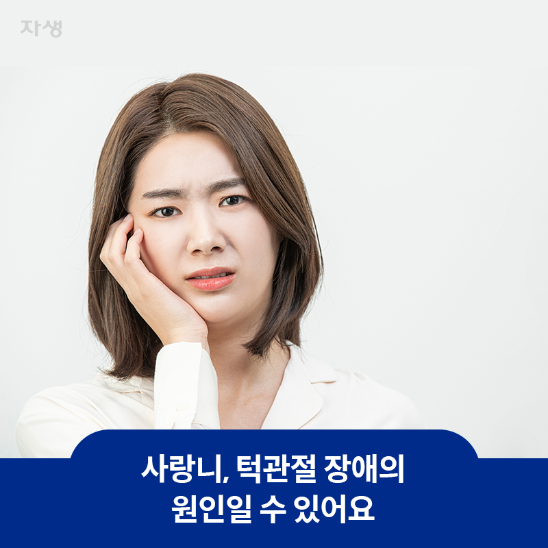 참고 이미지 : 사랑니, 턱관절 장애의 원인일 수 있어요 | 자생한방병원·자생의료재단