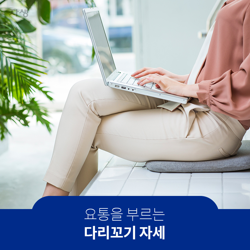 요통을 부르는 다리꼬기 자세 | 자생한방병원ㆍ자생의료재단