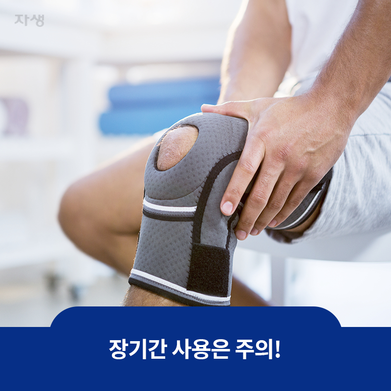 참고 이미지: 장기간 사용은 주의! | 자생한방병원·자생의료재단