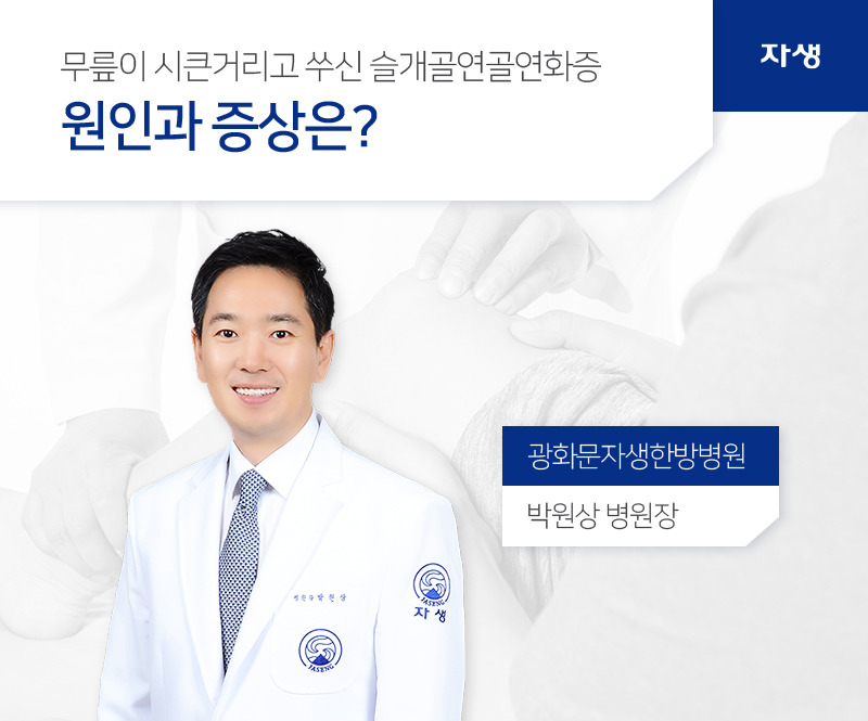 무릎이 시큰거리고 쑤신 슬개골연골연화증 원인과 증상은? 광화문자생한방병원 / 박원상 병원장 | 자생의료재단