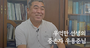 마지막 순간까지 조국을 생각했던 독립운동가 우억만 선생의 증손자 우용준님 - 자생의료재단