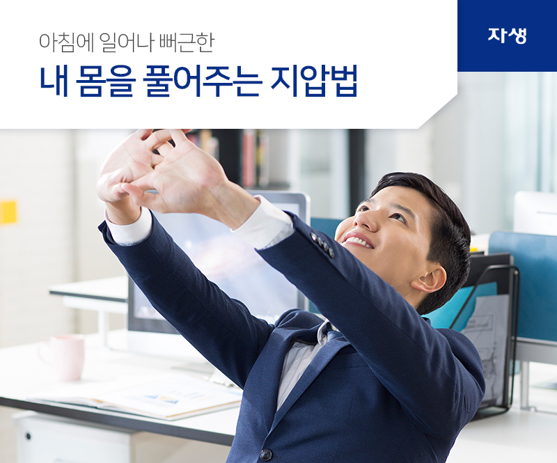 아침에 일어나 뻐근한 내 몸을 풀어주는 지압법 | 자생의료재단