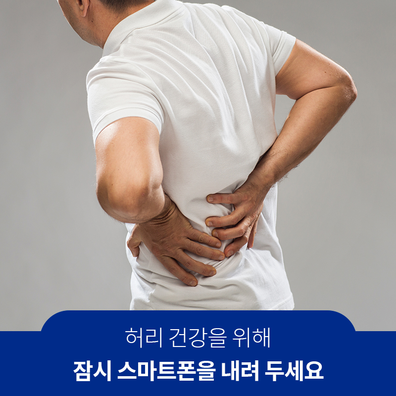 허리 건강을 위해 잠시 스마트폰을 내려 두세요 | 자생한방병원·자생의료재단