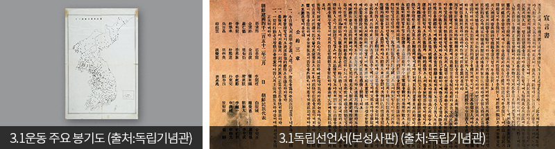 3.1운동 주요 봉기도 (출처:독립기념관) / 3.1독립선언서(보성사판) (출처:독립기념관)