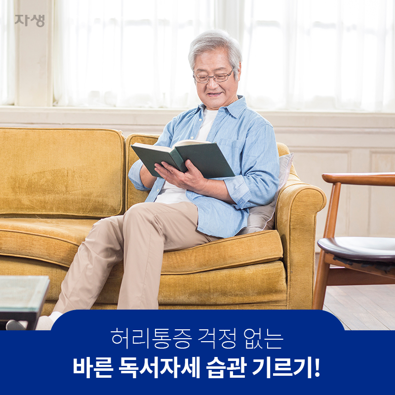 허리통증 걱정 없는 바른 독서자세 습관 기르기! | 자생한방병원ㆍ자생의료재단