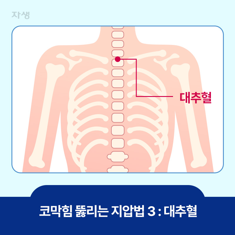 코막힘 뚫리는 지압법 세번째, 대추혈