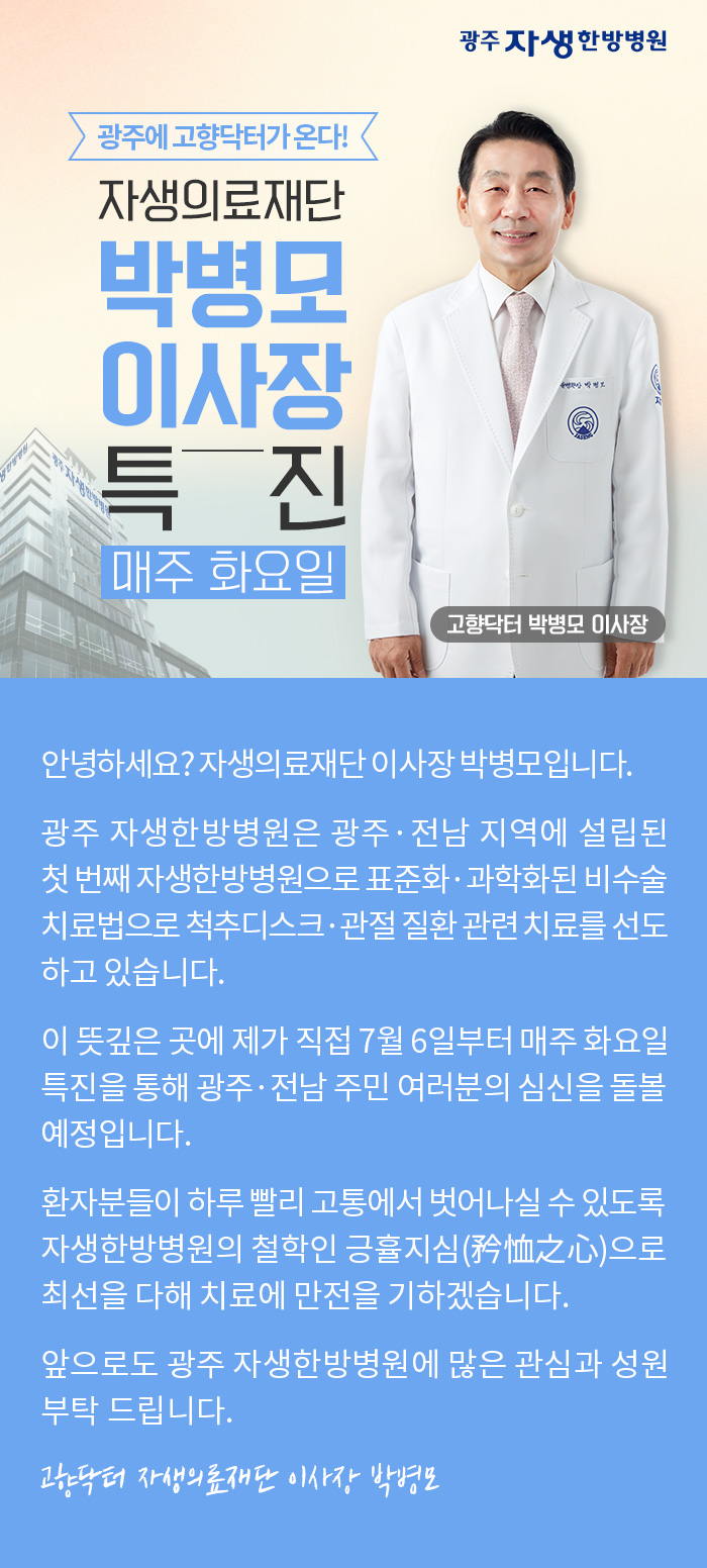 광주에 고향닥터가 온다! 자생의료재단 박병모 이사장 특진(매주 화요일) | 광주자생한방병원