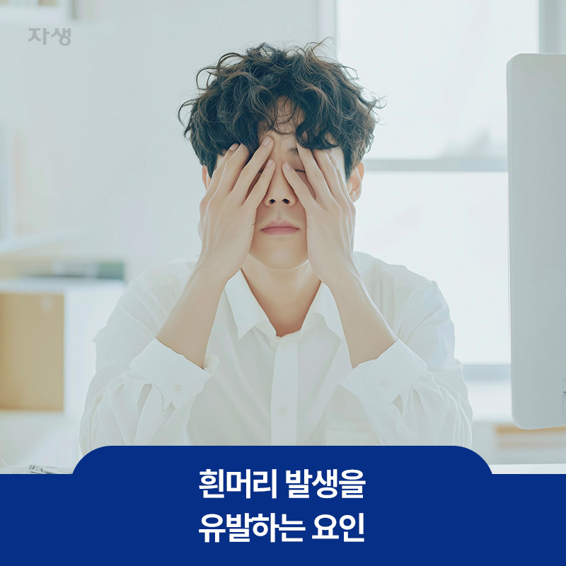 흰머리 발생을 유발하는 요인 중 하나인 스트레스로 인해 괴로워하고 있는 남성의 모습