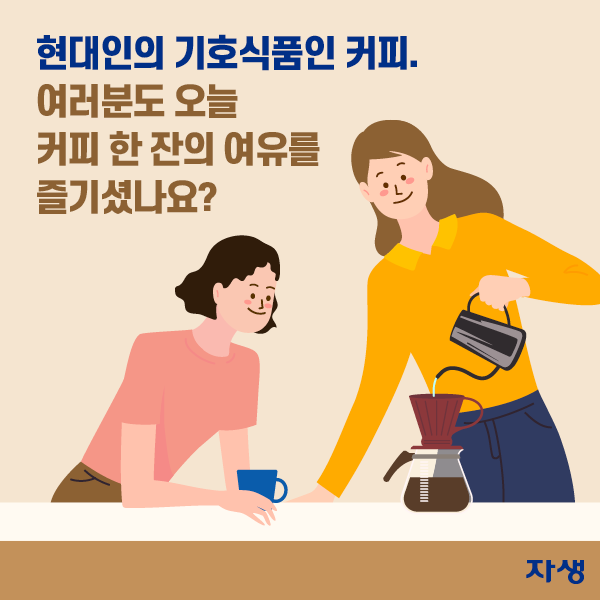 현대인의 기호식품인 커피. 여러분도 오늘 커피 한 잔의 여유를 즐기셨나요? | 자생한방병원·자생의료재단