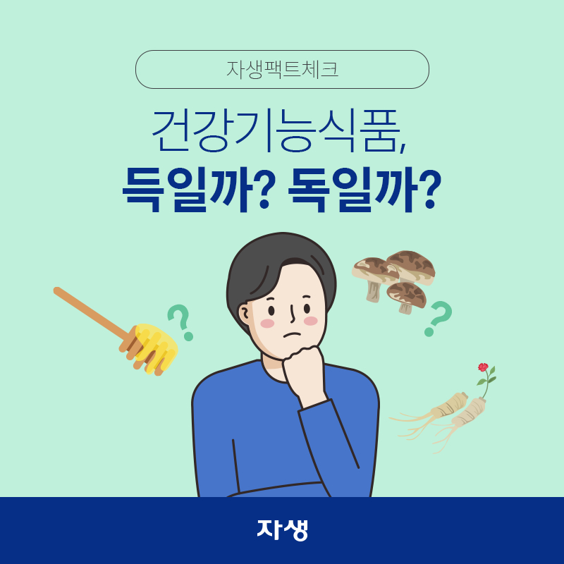 타이틀 이미지 : 자생팩트체크 – 건강기능식품, 내 몸에 득일까? 독일까?  | 자생한방병원·자생의료재단