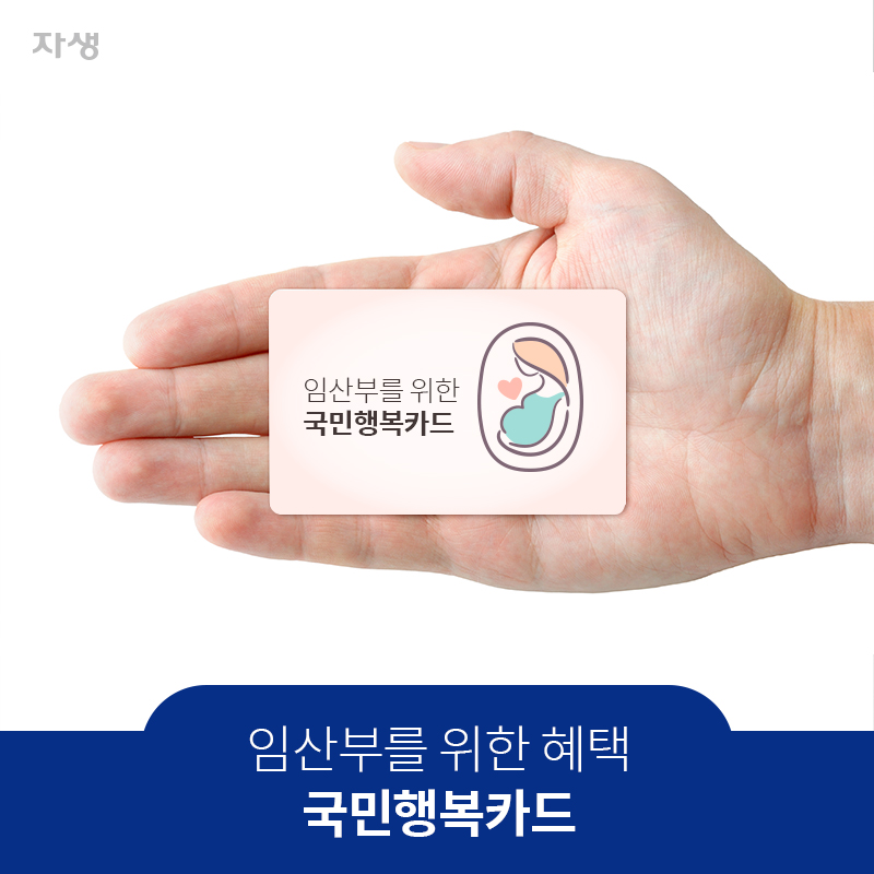 임산부를 위한 혜택 국민행복카드