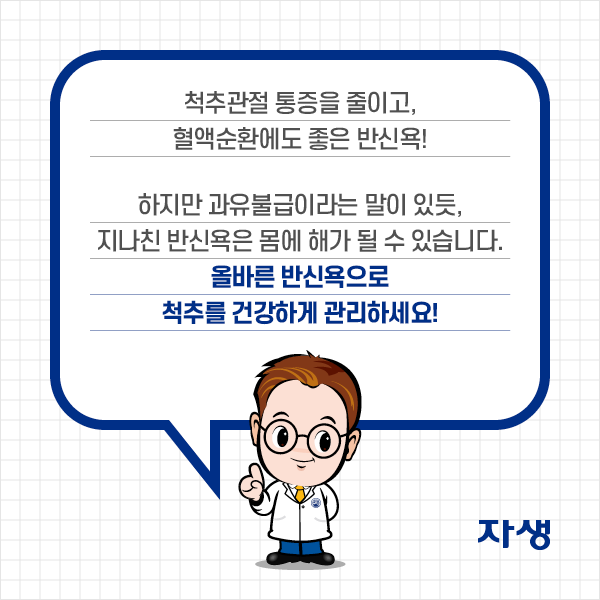 척추관절 통증을 줄이고, 혈액순환에도 좋은 반신욕! 하지만 과유불급이라는 말이 있듯, 지나친 반신욕은 몸에 해가 될 수 있습니다. 올바른 반신욕으로 척추를 건강하게 관리하세요! | 자생한방병원·자생의료재단