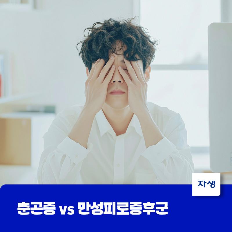 피로감을 느끼며 눈을 가린 남성과 춘곤증 vs 만성피로증후군 관련 건강 콘텐츠