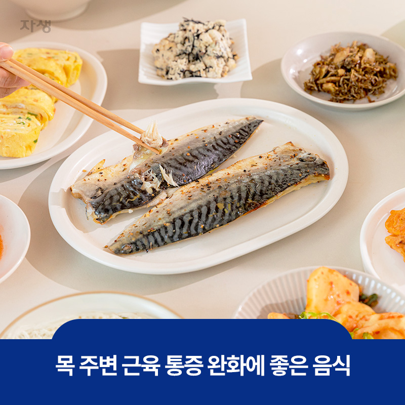 목 주변 근육 통증 완화에 좋은 음식인 등푸른 생선 이미지