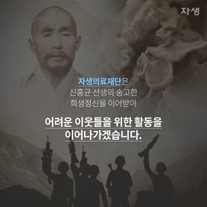 자생의료재단은 신홍균 선생의 숭고한 희생정신을 이어받아 어려운 이웃들을 위한 활동을 이어나가겠습니다. | 자생한방병원·자생의료재단