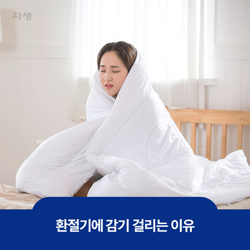 환절기 감기로 이불을 두르고 몸살로 힘들어하는 여성의 이미지