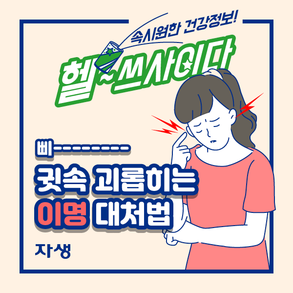 헬~쓰사이다 삐- 귓속 괴롭히는 이명 대처법 | 자생한방병원·자생의료재단