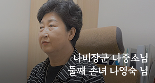 청산리대첩의 숨은 영웅, 나비장군 나중소님 둘째 손녀 나영숙 님 - 자생의료재단