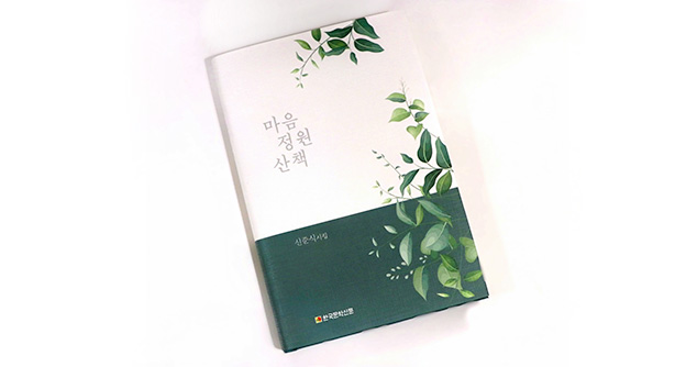 자생 설립자 신준식 박사, 시집 ‘마음 정원 산책’ 출간… ”시를 통해 전하는 위로와 희망” - 자생의료재단