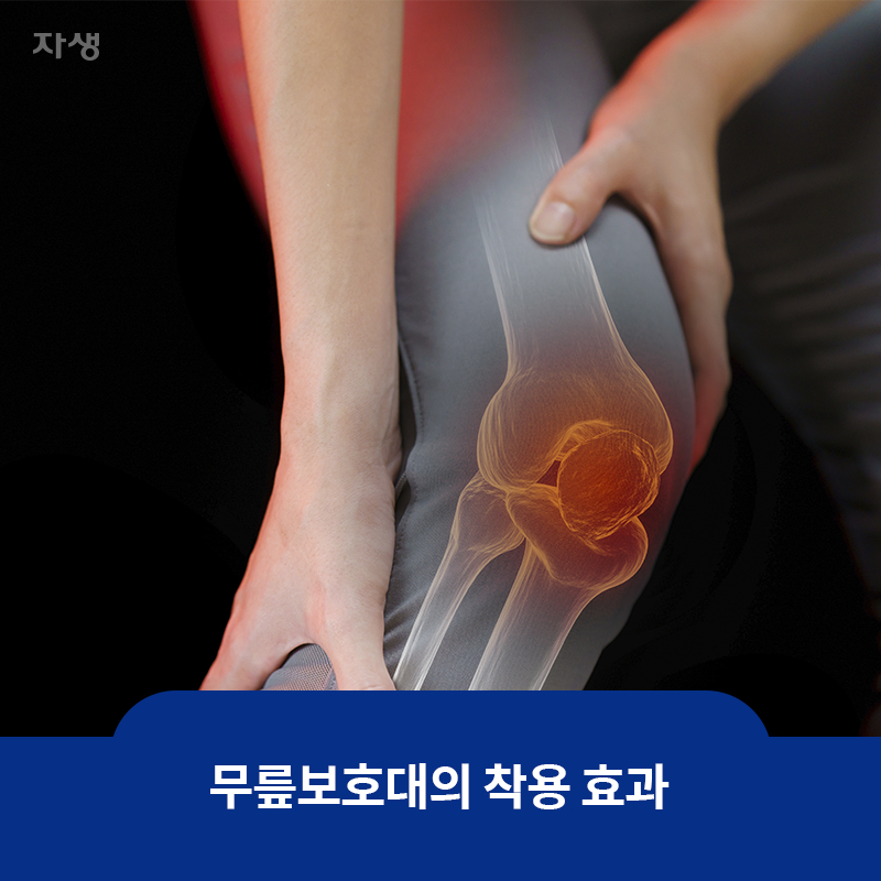 참고이미지 : 무릎보호대의 착용 효과 | 자생한방병원·자생의료재단