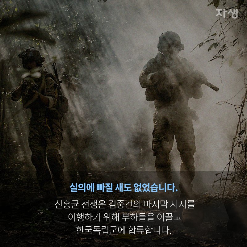 실의에 빠질 새도 없었습니다. 신홍균 선생은 김중건의 마지막 지시를 이행하기 위해 부하들을 이끌고 한국독립군에 합류합니다. | 자생한방병원·자생의료재단