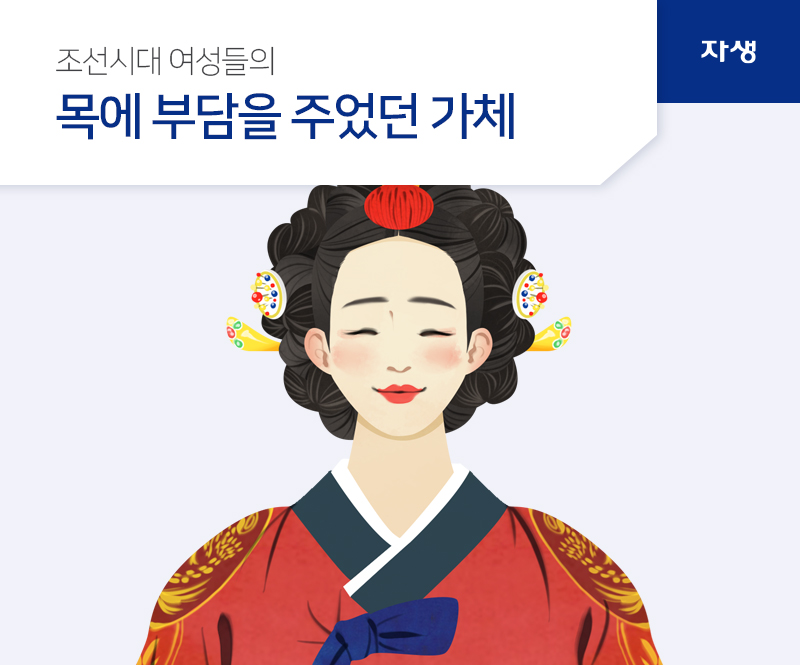 조선시대 여성들의 목에 부담을 주었던 가체 | 자생의료재단