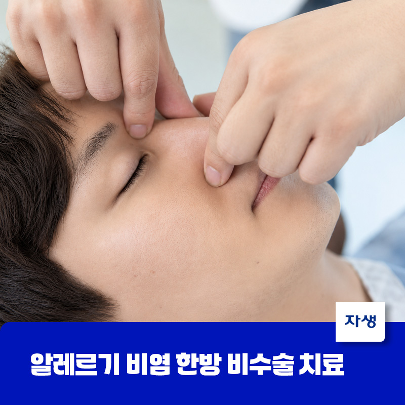 알레르기 비염 한방 비수술 치료법 중 하나인 비강 추나요법
