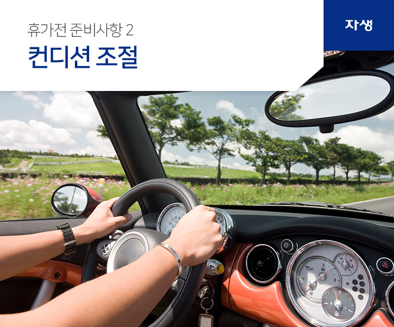 휴가전 준비사항2 - 컨디션 조절 | 자생의료재단