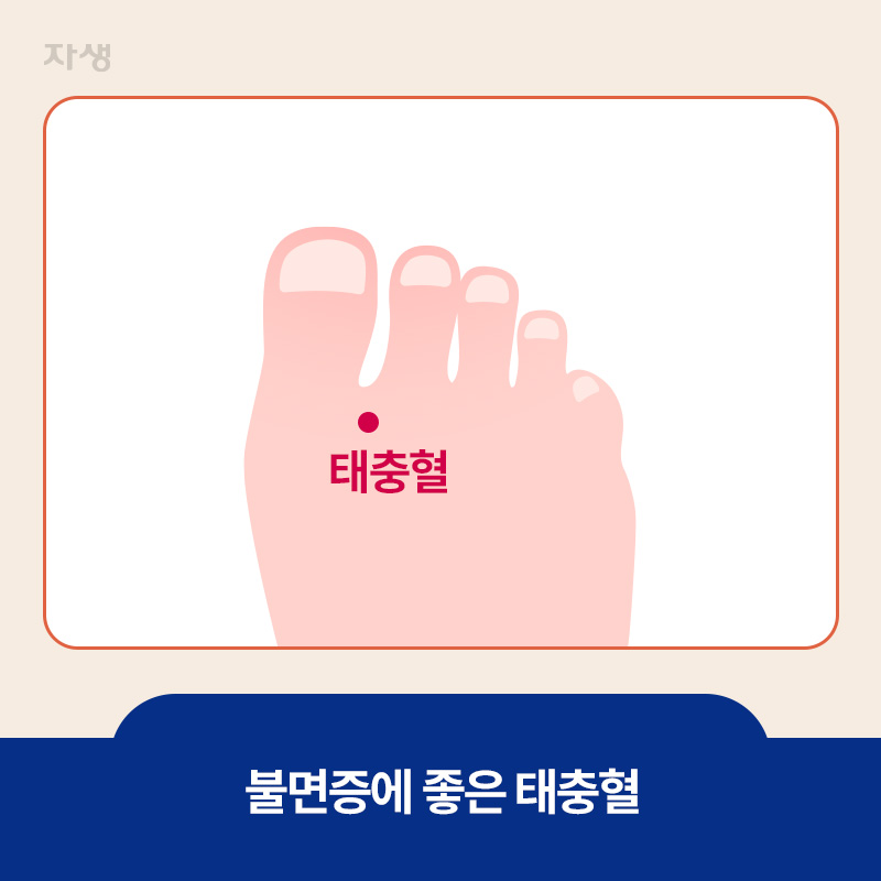 불면증에 좋은 태충혈 위치