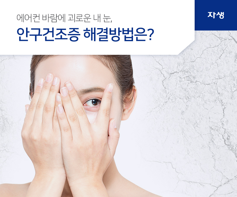 에어컨 바람에 괴로운 내눈, 안구건조증 해결방법은? | 자생의료재단