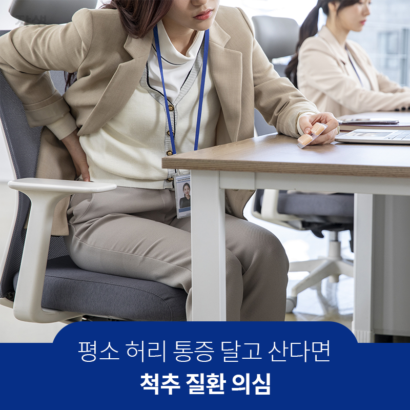 참고 이미지 : 평소 허리 통증 달고 산다면 척추 질환 의심 | 자생한방병원·자생의료재단