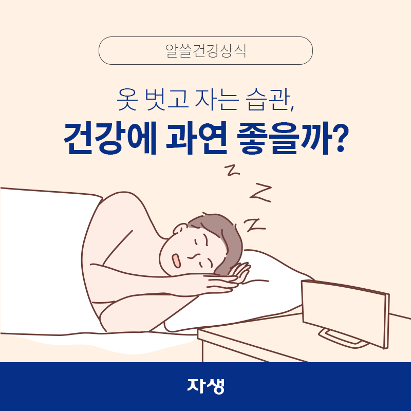 타이틀 이미지 : 옷 벗고 자는 습관, 건강에 과연 좋을까?  | 자생한방병원·자생의료재단