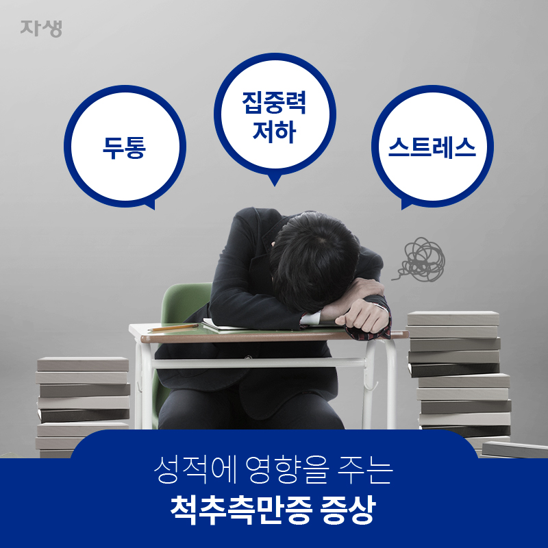 두통 집중력저하 스트레스 성적에 영향을 주는 척추측만증 증상 | 자생한방병원ㆍ자생의료재단