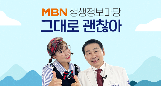 [방송 안내] MBN 생생정보마당 '그대로 괜찮아' - 11월 30일, 12월 07일 - 박병모 이사장 - 자생의료재단