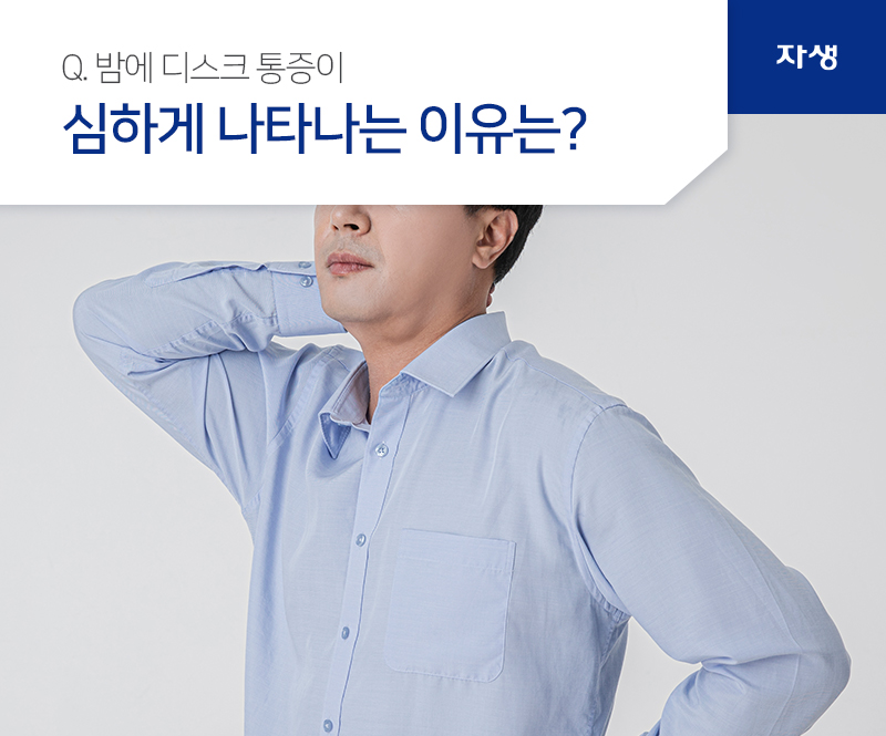 Q. 밤에 디스크 통증이 심하게 나타나는 이유는? | 자생의료재단