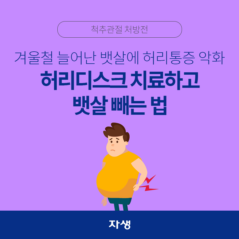 타이틀 이미지 : 겨울철 늘어난 뱃살에 허리통증 악화…허리디스크 치료하고 뱃살 빼는 법 | 자생한방병원·자생의료재단