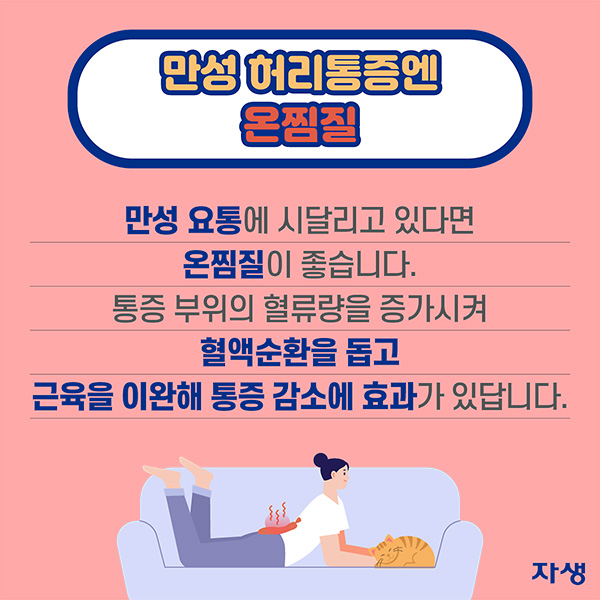 만성 허리통증엔 온찜질 - 만성 요통에 시달리고 있다면 온찜질이 좋습니다. 통증 부위의 혈류량을 증가시켜 혈액순환을 돕고 근육을 이완해 통증 감소에 효과가 있답니다. | 자생한방병원·자생의료재단