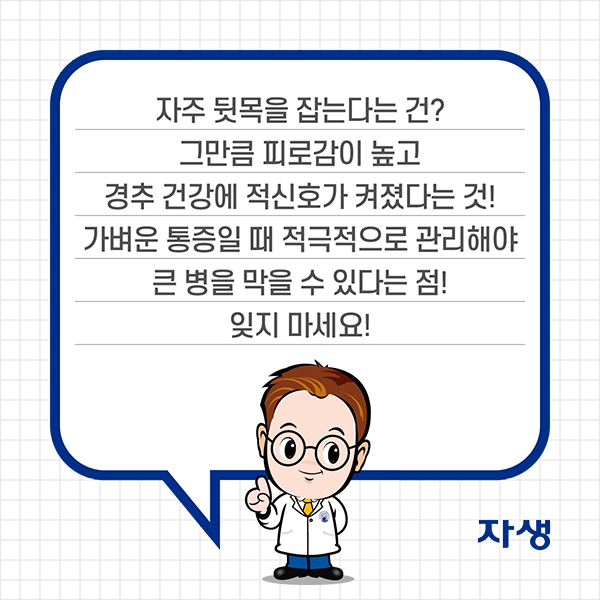 자주 뒷목을 잡는다는 건? 그만큼 피로감이 높고 경추 건강에 적신호가 켜졌다는 것! 가벼운 통증일 때 적극적으로 관리해야 큰 병을 막을 수 있다는 점! 잊지 마세요! | 자생한방병원·자생의료재단