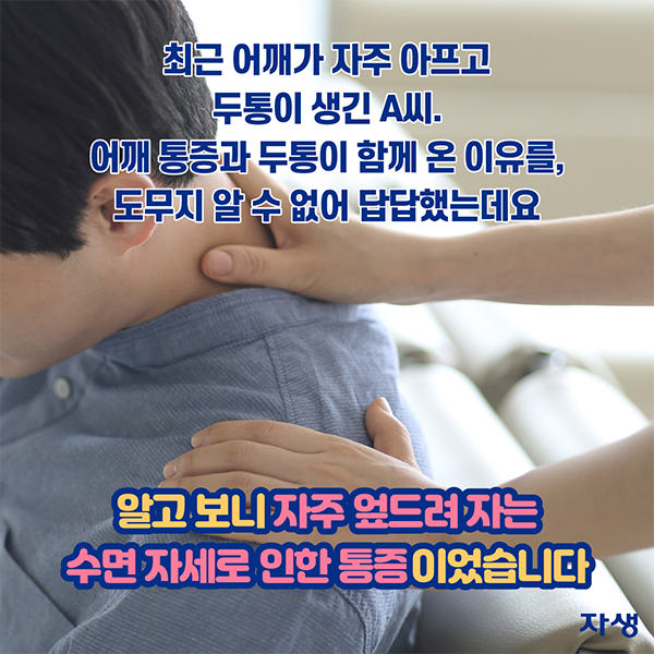 최근 어깨가 자주 아프고 두통이 생긴 A씨. 어깨 통증과 두통이 함께 온 이유를, 도무지 알 수 없어 답답했는데요. 알고 보니 자주 엎드려 자는 수면 자세로 인한 통증이었습니다. | 자생한방병원·자생의료재단