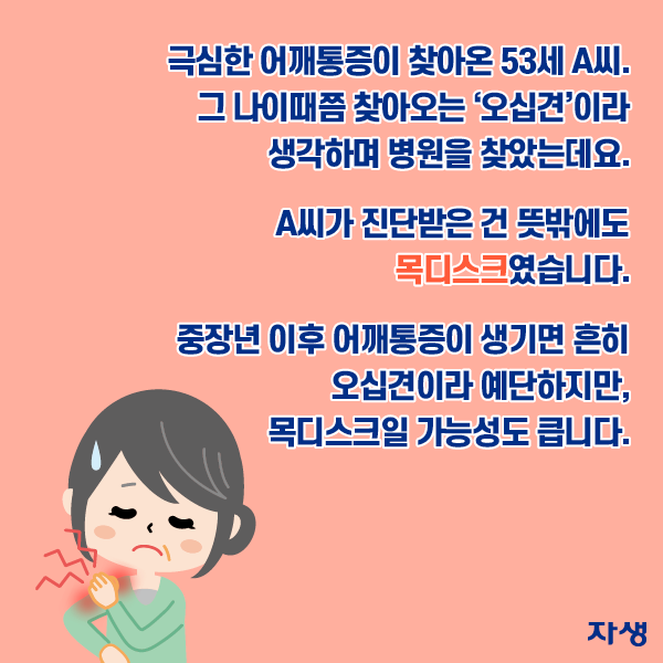 극심한 어깨통증이 찾아온 53세 A씨. 그 나이때쯤 찾아오는 '오십견'이라 생각하며 병원을 찾았는데요. A씨가 진단받은 건 뜻밖에도 목디스크였습니다. 중장년 이후 어깨통증이 생기면 흔히 오십견이라 예단하지만, 목디스크일 가능성도 큽니다. | 자생한방병원·자생의료재단