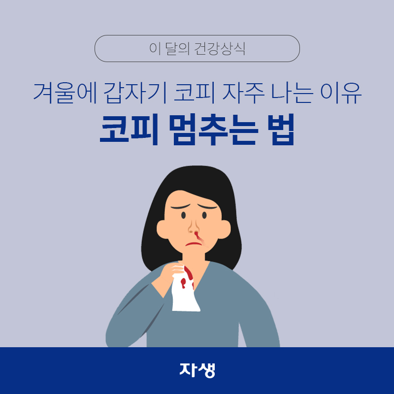 타이틀 이미지 : 이 달의 건강상식-겨울에 갑자기 코피 자주 나는 이유와 코피 멈추는 법  | 자생한방병원·자생의료재단