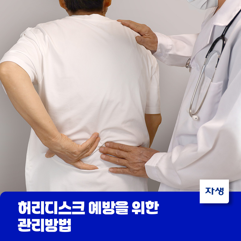 허리디스크 예방을 위한 올바른 허리통증 관리방법과 생활습관 개선법