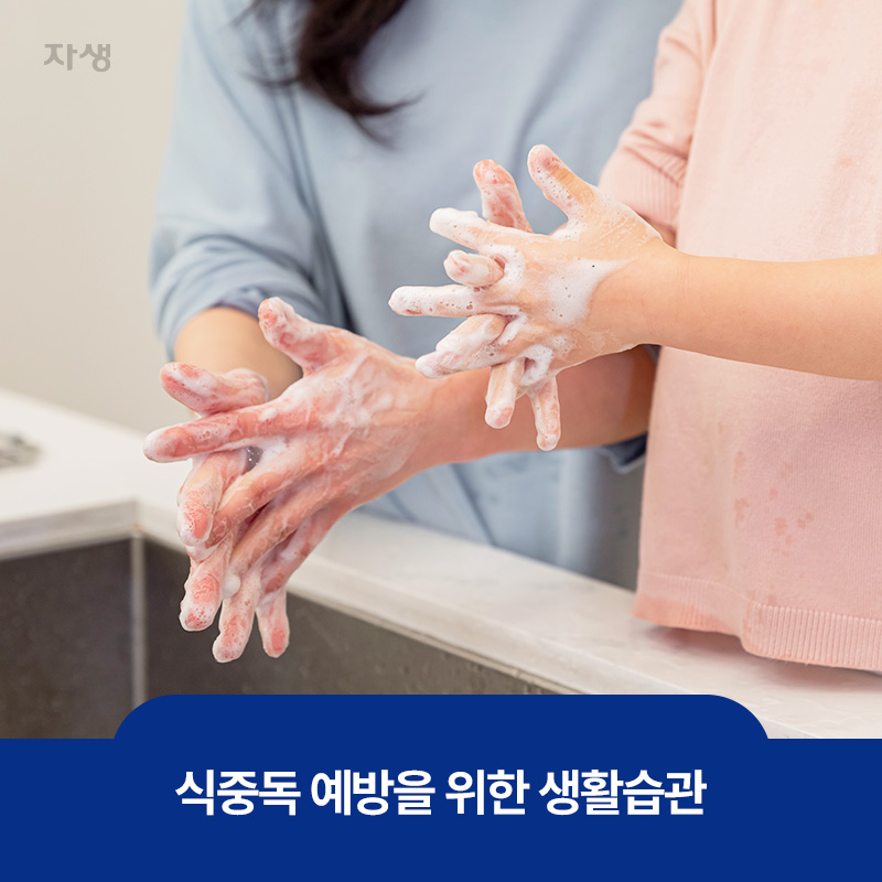 식중독 예방을 위한 손씻는 생활습관 이미지