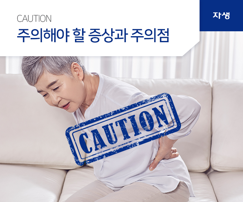 CAUTION 주의해야 할 증상과 주의점 | 자생의료재단