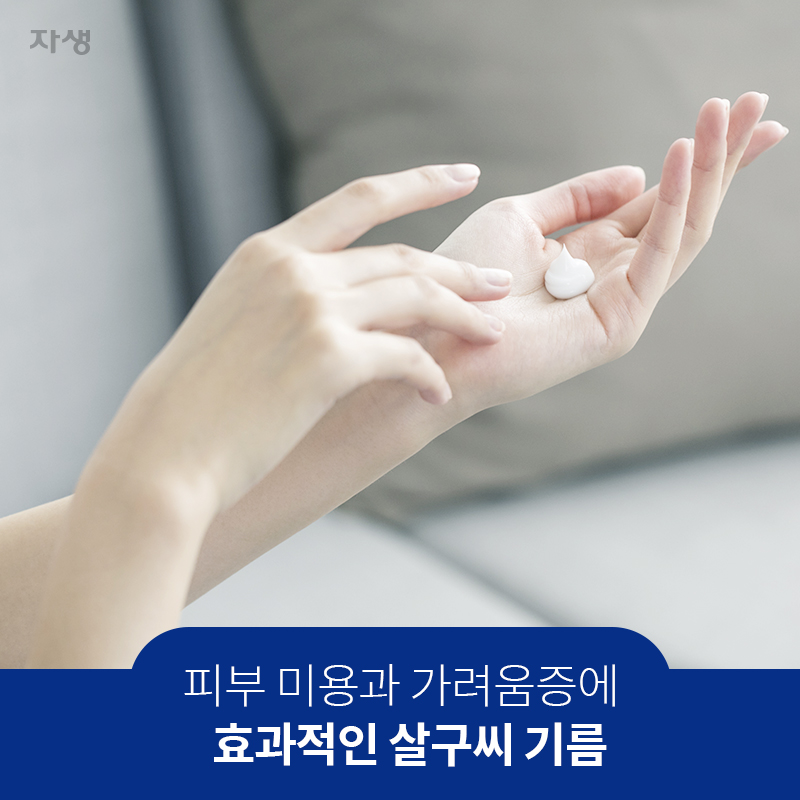 피부 미용과 가려움증에 효과적인 살구씨 기름