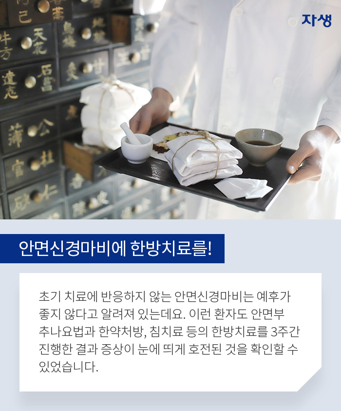 안면신경마비에 한방치료를! 초기 치료에 반응하지 않는 안면신경마비는 예후가 좋지 않다고 알려져 있는데요. 이런 환자도 안면부 추나요법과 한약처방, 침치료 등의 한방치료를 3주간 진행한 결과 증상이 눈에 띄게 호전된 것을 확인할 수 있었습니다.