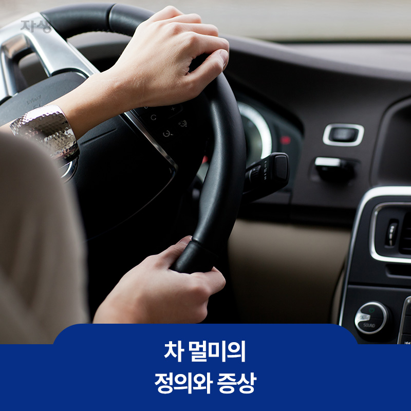 차 멀미의 증상 소개를 위해 차량 핸들을 잡고 있는 모습의 건강정보 이미지