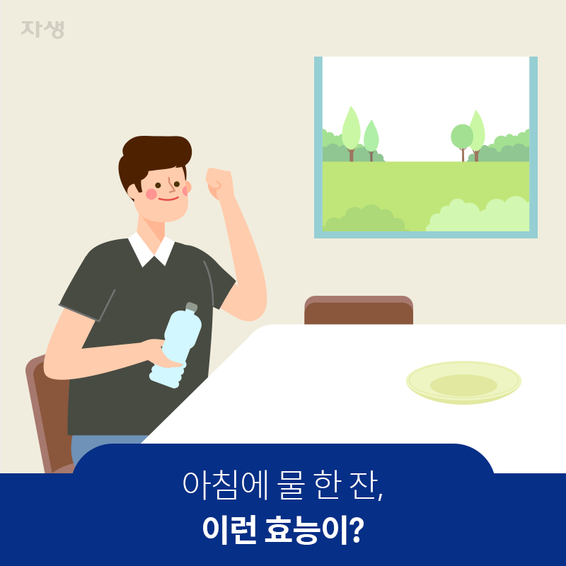 참고 이미지 : 아침에 물 한 잔, 이런 효능이? | 자생한방병원·자생의료재단