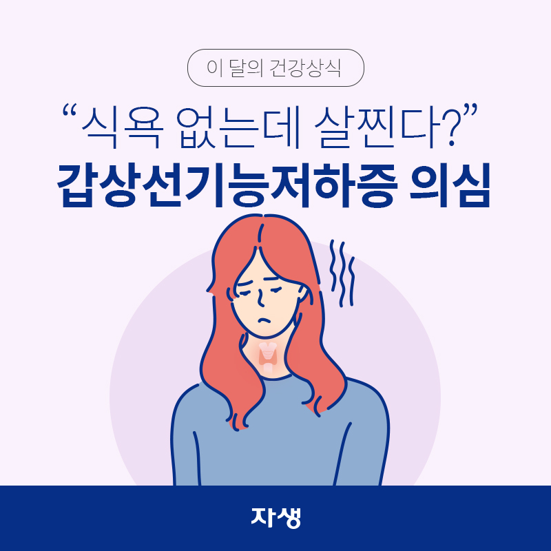 이달의 건강상식 - 식욕 없는데 점점 살찐다면? 갑상선 기능 저하증 의심 | 자생한방병원·자생의료재단